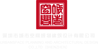 鸡巴透逼的视屏深圳市城市空间规划建筑设计有限公司